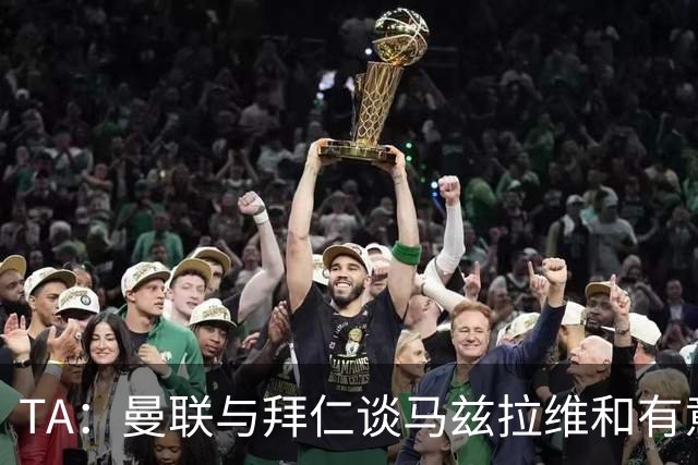 TA：曼联与拜仁谈马兹拉维&有意邓弗里斯