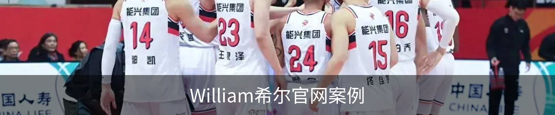 William希尔官网案例